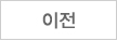 이전으로